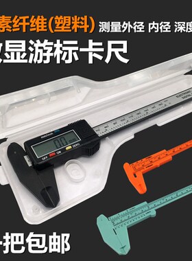 碳素纤维塑料数字显示迷你小卡尺文玩珠宝玉石测量游标卡尺数显屏