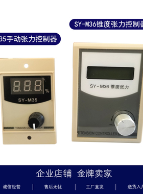 SY-M35手动张力控制器SY-M36锥度张力控制器锥度张力收卷放卷包邮