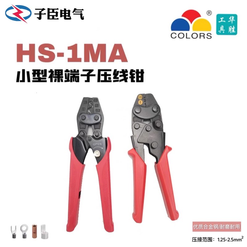 华胜HS-2MA裸端子工具钳U型Y形端子压线钳绝缘线帽压接钳0.5-6MM