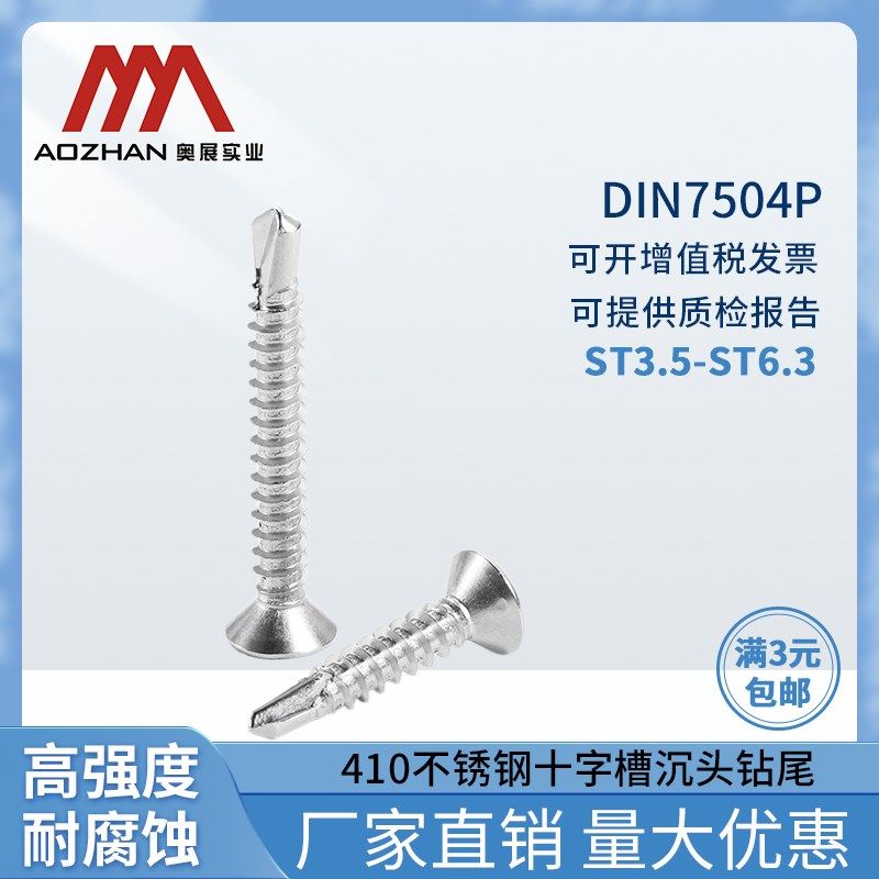 奥展十字槽沉头自攻自钻螺钉410不锈钢燕尾螺丝丝平头钻尾螺丝钉