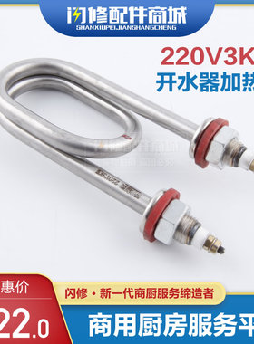 闪修配件台式开水器不锈钢双U加热管开水机220V3KW电热3000W发热