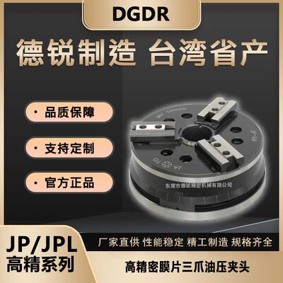 台湾省朝铨JP/JPL高精密膜片三爪卡盘薄膜车床磨床夹头液压卡盘