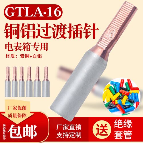 GTLA-16平方铜铝插针电表箱专用插针针式接线端子接头接线柱线耳