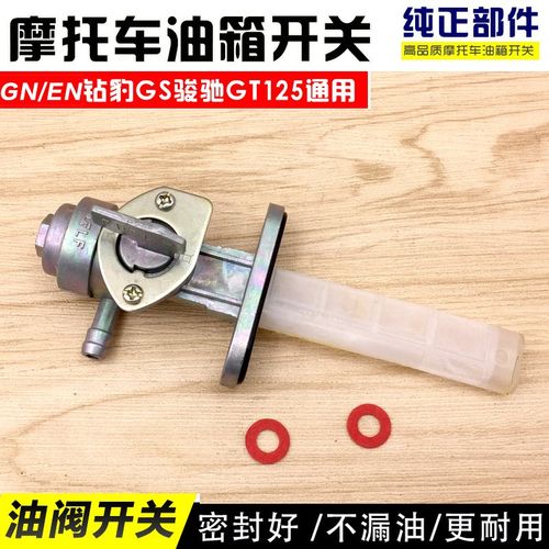 摩托车GS125 AX100骏威GT125 EN125油箱开关 燃油阀门 油箱配件