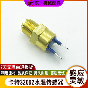 320D2帕金斯引擎水温传感器感应塞 323 挖土机配件卡特312 313