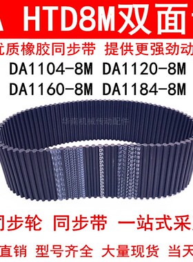 优质同步带DA 1104-8M 1120-8M 1160-8M 1184-8M同步皮带DA双面齿