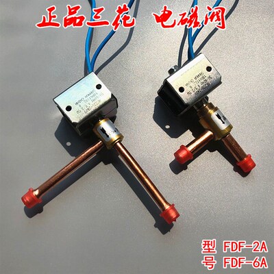 空调电磁阀三花FDF-2A除霜化霜直角常闭二通阀FDF-6A制冰机电磁阀