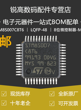 原装原厂正品STM8S007C8T6 LQFP-48 24MHz/64KB 闪存/8位微控制器