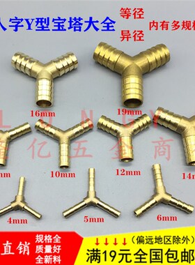 铜人字型Y型插管三通宝塔接头变径一分二异径气软水管配件6 810mm