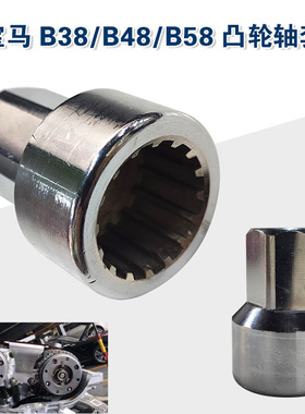 宝马B38B48B58凸轮轴套筒凸轮轴专用拆卸套筒宝马发动机套筒工具