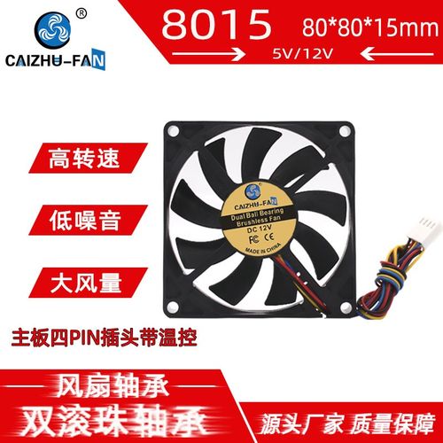 厂家供应 8015 8CM双滚珠轴承12V 5V PWM温控四线机箱CPU散热风扇