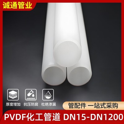 PVDF管耐腐蚀塑料化工管工业管子耐酸碱管道聚偏氟乙烯管材耐高温