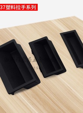 黑色LS537-1-2-3塑料嵌入式暗拉手 尼龙PA66材质把手机箱柜门扣手