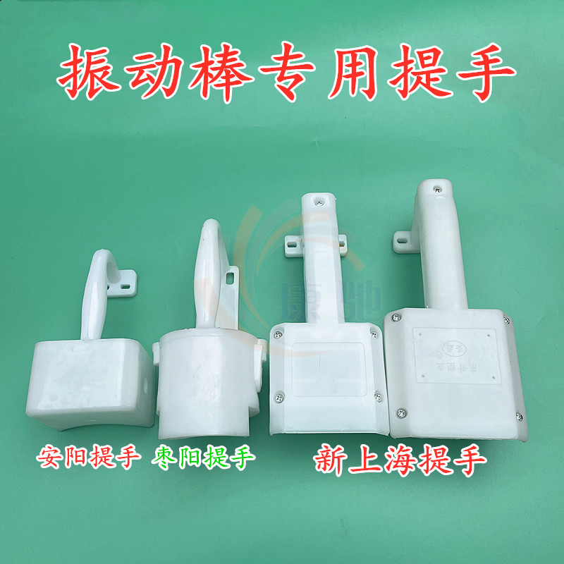 混凝土振动器配件插入式水泥振动棒电机振捣器手提手柄三相大提手