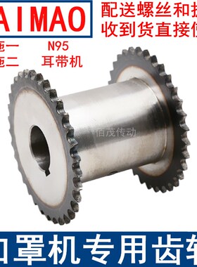 耳带机口罩机齿轮一拖二链轮N95口罩齿轮08B4分1M2M20-40伞型齿轮