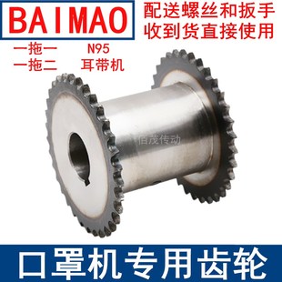 耳带机口罩机齿轮一拖二链轮N95口罩齿轮08B4分1M2M20 40伞型齿轮