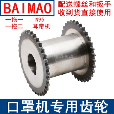 耳带机口罩机齿轮一拖二链轮N95口罩齿轮08B4分1M2M20-40伞型齿轮