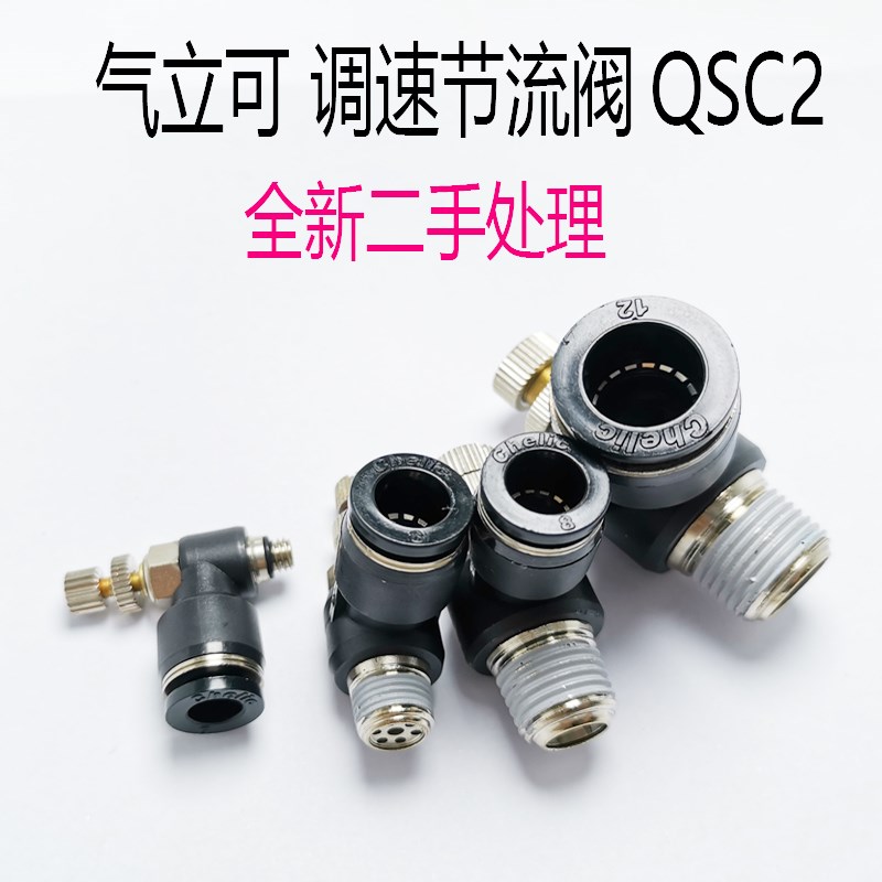 二手原装气立可CHELIC调速节流阀QSC2 4/6M5 801/2 10 03 1203A