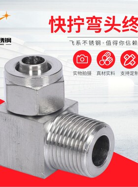 304不锈钢快拧接头锁母式接头PU管/四氟管弯通接头/尼龙管接头