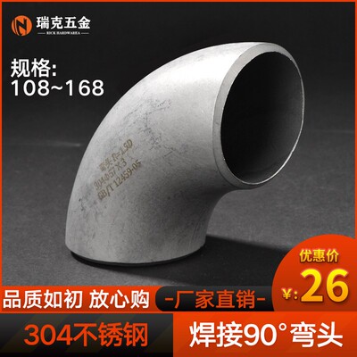 304不锈钢弯头90度直角焊接工业级无缝冲压酸洗管件接头108-273