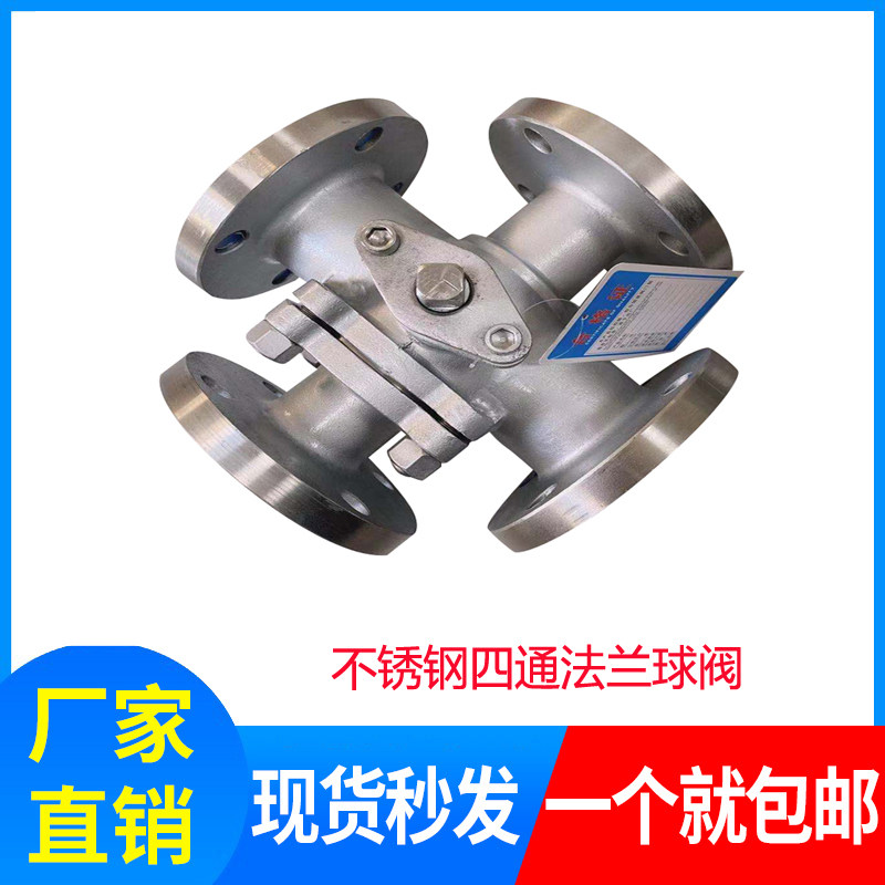 Q46F-16C铸钢不锈钢四通法兰球阀/四通球阀/法兰四通球阀