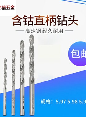 钻咀钻头高速钢 直柄麻花钻5.97 5.98 5.99 6.0 6.01 6.02 8.01 2