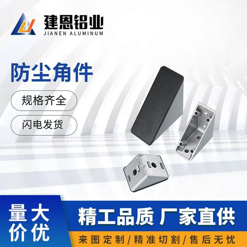 工业铝型材防尘角码含盖子角件90度直角件角码防尘配件203040型材