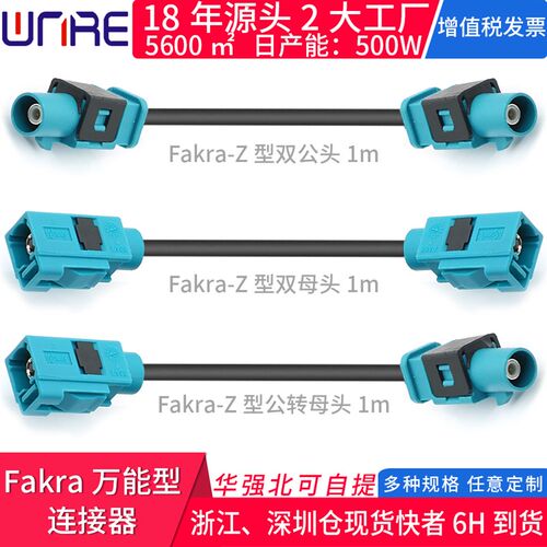FAKRA-万能Z型公转母头连接线导航GPS天线转接线信号收音机延长线