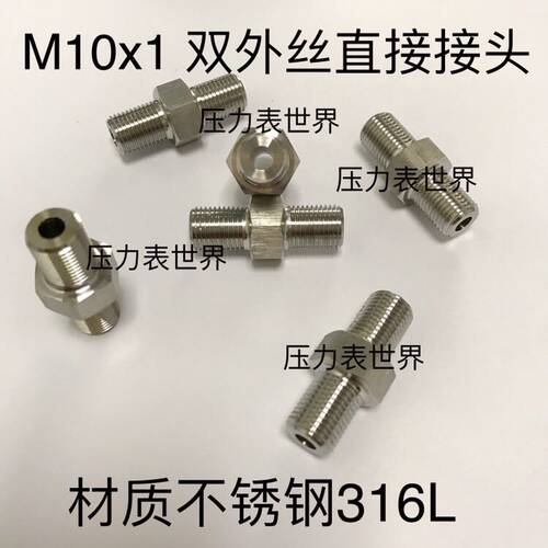 不锈钢316L接头 M10x1 对丝 双外丝 两边外螺纹 中间外六角 直接