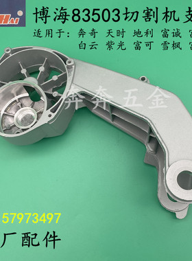 博海83503型材切割机支架奔奇C3 350/355钢材机摇臂紫光813支架