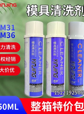 正品包邮银晶CM31模具清洗剂强力清洗剂清洁剂CM36注塑模具清洗剂
