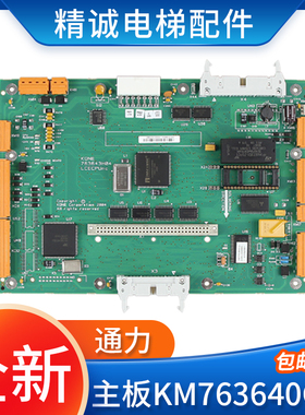 通力KM763640G01通力无机房主板LCECPUNC板/控制主板原装电梯配件