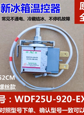 全新奥马冰箱温控器开关 WDF25U-920-EX WDF25U-1070两脚原装控温