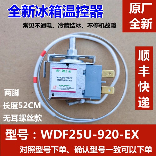 全新奥马冰箱温控器开关 WDF25U-920-EX WDF25U-1070两脚原装控温