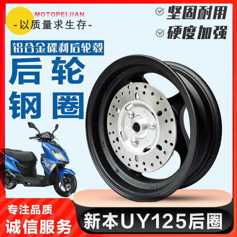 望江铃木新本UY三阳钱江TAN125摩托车踏板车后铝轮碟刹后钢圈配件