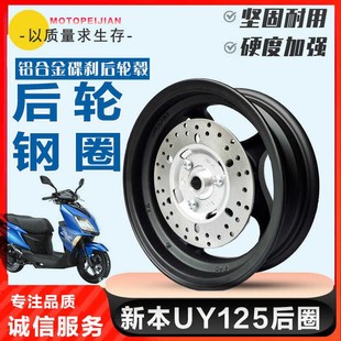 望江铃木新本UY三阳钱江TAN125摩托车踏板车后铝轮碟刹后钢圈配件