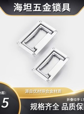 LS512-1海坦PL002机箱机柜锌合金喷砂提手702方形折叠拉手SK4-025