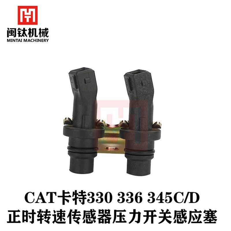 卡特CAT330 336 345C/D正时转速传感器压力开关感应塞挖掘机配件