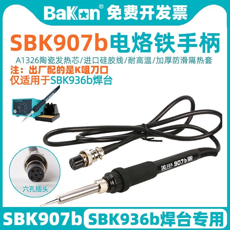 白光SBK907b恒温焊台手柄936b电烙铁陶瓷芯6针孔插头维修焊接配件