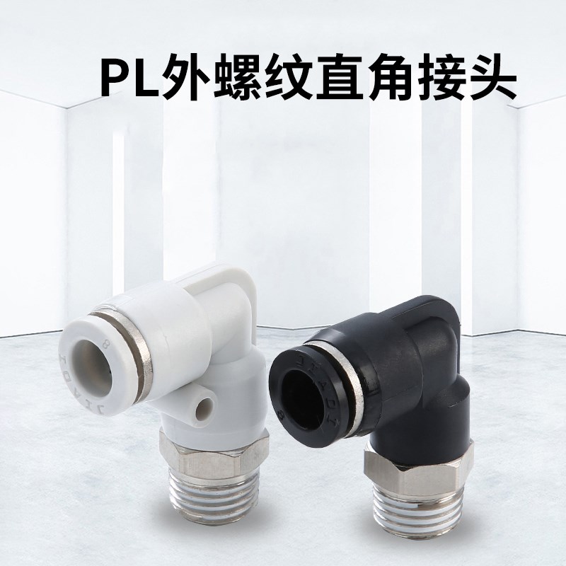 气动气管快速接头8mm黑色直角快插螺纹L型弯头插管PL4/6/10/12/14