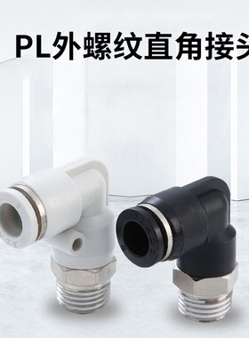 气动气管快速接头8mm黑色直角快插螺纹L型弯头插管PL4/6/10/12/14