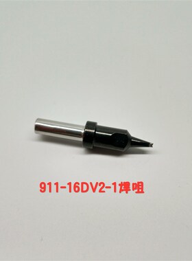 现货咪头蜂鸣器喇叭全自动焊锡机压线烙铁头 911-16DV2焊线烙铁咀