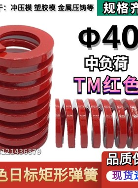 日标红色矩形模具弹簧TM40*40 45 50 55 60 65 70 75 80 90/200