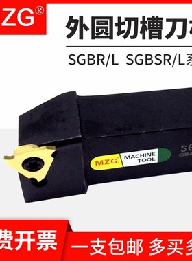 MZG数控外圆卡簧浅槽刀杆SGBR/SGBL/SGBSR/SGBSL2020K16切槽刀杆