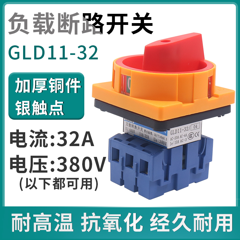 格磊GLD11-32A安负载断路器旋转式电源转换切断开关3P三相切换2档
