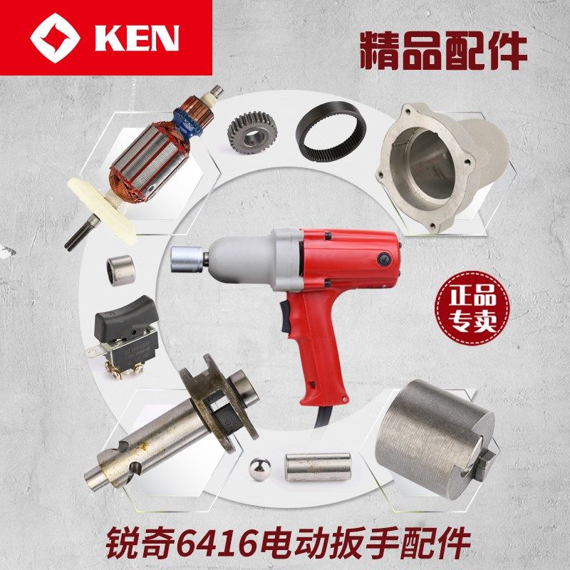 锐奇电动扳手6416配件转定子开关齿轮机壳轴承套四方轴铝头壳碳刷,标准件/零部件/工业耗材,输送带/传送带,淘宝优惠券,粉丝福利购,淘宝优惠卷