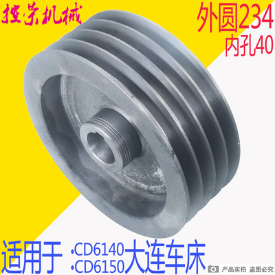 大连机床厂CD6140机床配件车床配件201114槽皮带轮D234L85内孔40