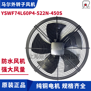 MAER马尔外转子轴流风机YSWF74L60P4 450接线盒380V吸风风机 522N