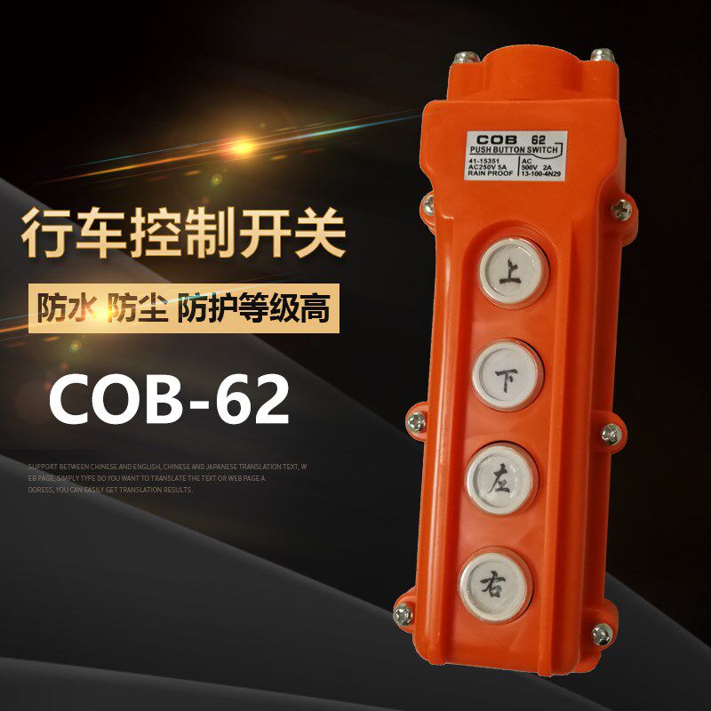 COB-62防水行车按钮开关TNHA1-62起重机电动葫芦控制手柄上下左右