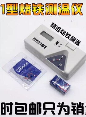 包邮白光HAKO 191烙铁头烙铁温度测试仪电烙铁焊锡测温仪 温度计